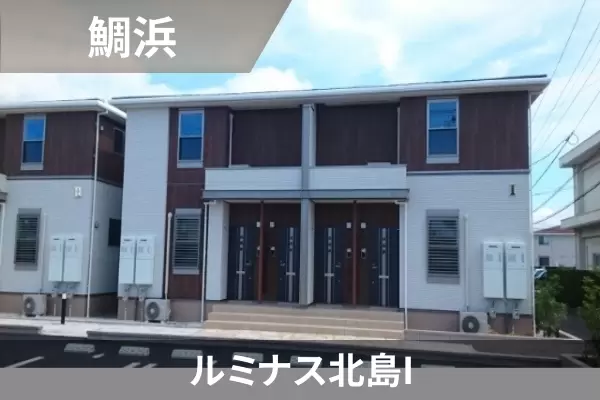 ルミナス北島Iの建物紹介
