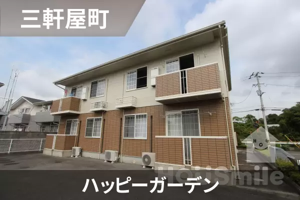 ハッピーガーデンの建物紹介