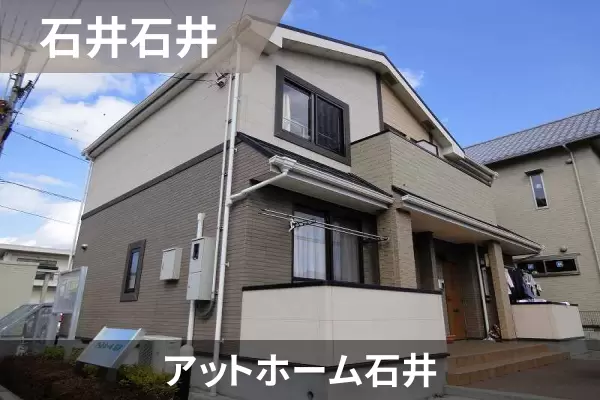 アットホーム石井の建物紹介