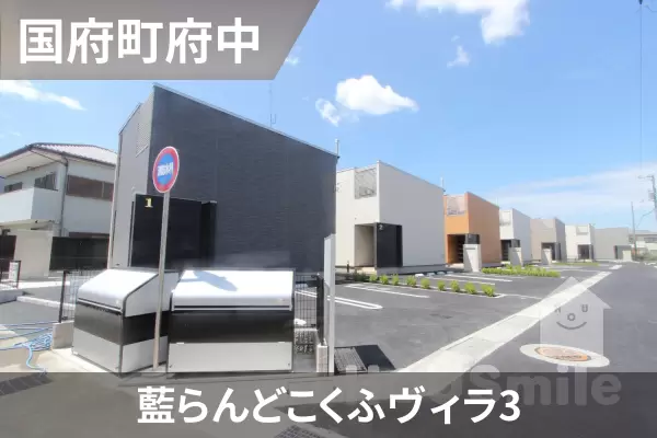 藍らんどこくふヴィラ3の建物紹介