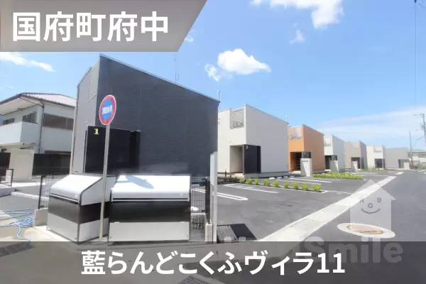 藍らんどこくふヴィラ11の建物紹介