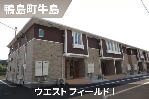 ウエスト フィールド Iの建物紹介