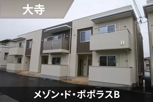 メゾン・ド・ポポラスBの建物紹介