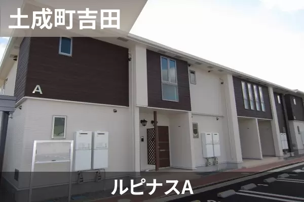 ルピナスAの建物紹介