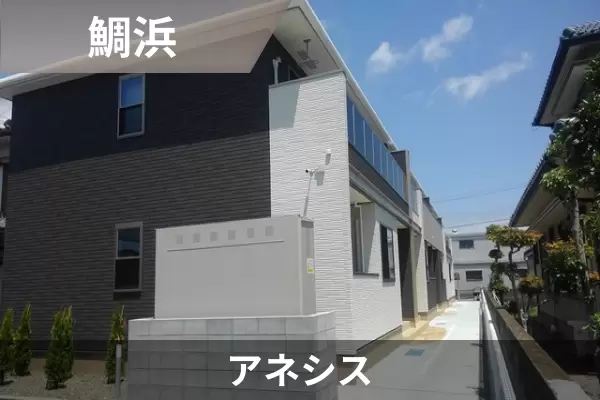 アネシスの建物紹介