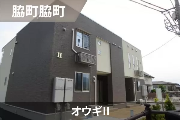 オウギIIの建物紹介