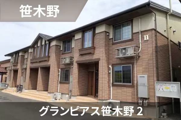 グランピアス笹木野 2の建物紹介