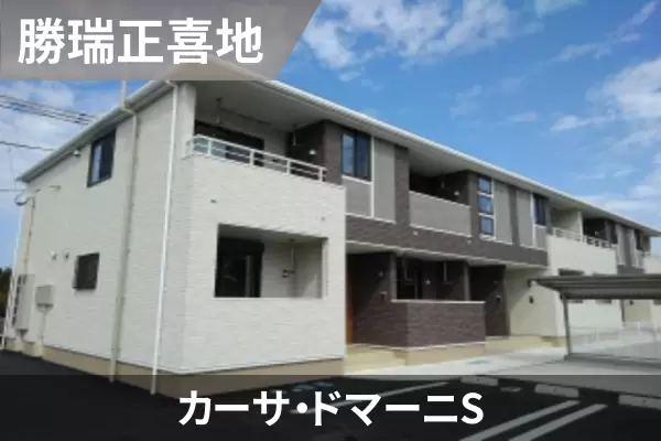 カーサ・ドマーニSの建物紹介