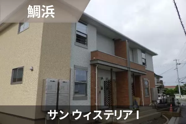 サン ウィステリア Iの建物紹介