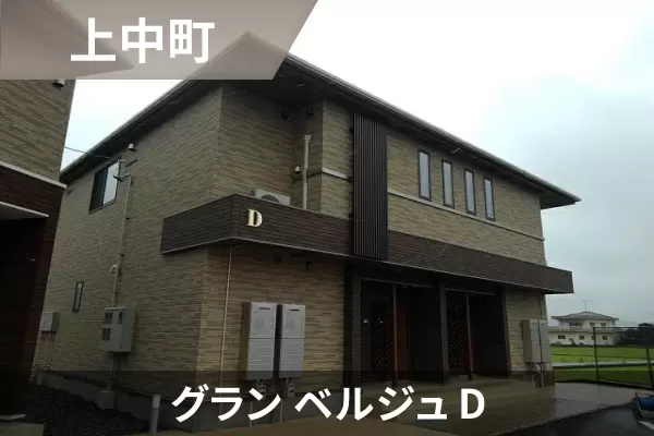 グラン ベルジュ Dの建物紹介