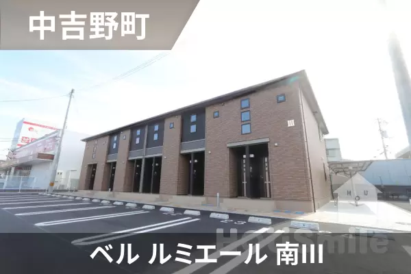 ベル ルミエール 南IIIの建物紹介