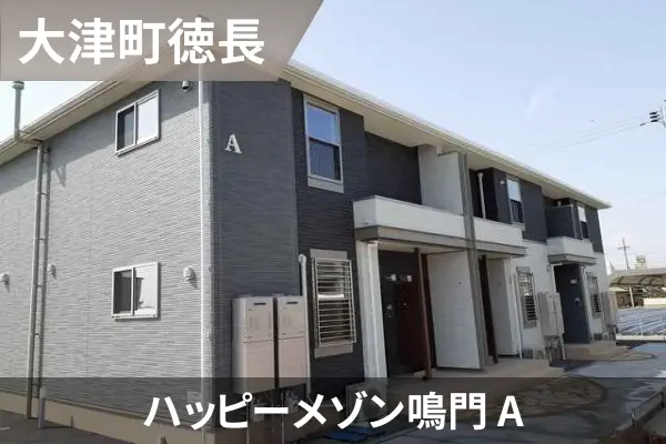 ハッピーメゾン鳴門 Aの建物紹介