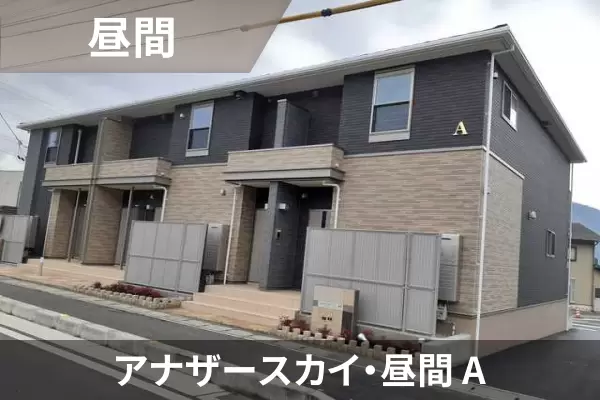 アナザースカイ・昼間 Aの建物紹介