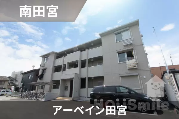 アーベイン田宮の建物紹介