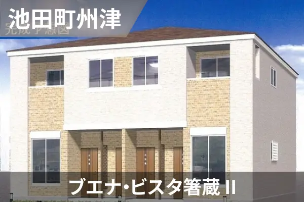 ブエナ・ビスタ箸蔵 IIの建物紹介