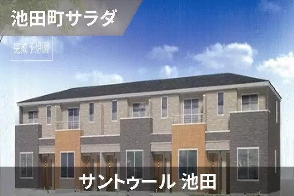 サントゥール 池田の建物紹介