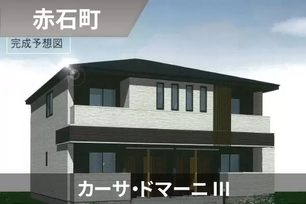 カーサ・ドマーニ IIIの建物紹介