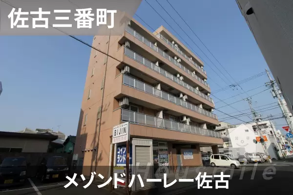 メゾンドハーレー佐古の建物紹介