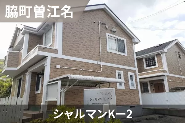 シャルマンKー2の建物紹介