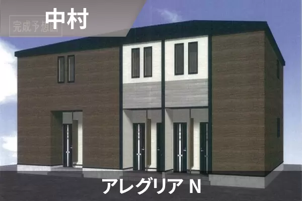 アレグリア Nの建物紹介