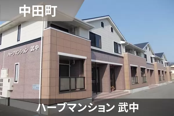 ハーブマンション 武中の建物紹介