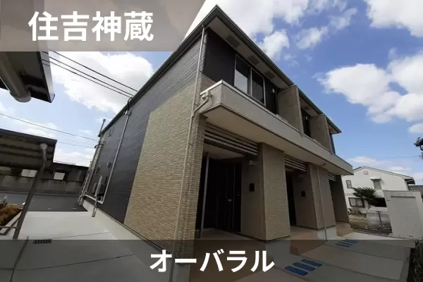 オーバラルの建物紹介