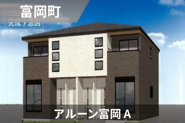 アルーン富岡 Aの建物紹介