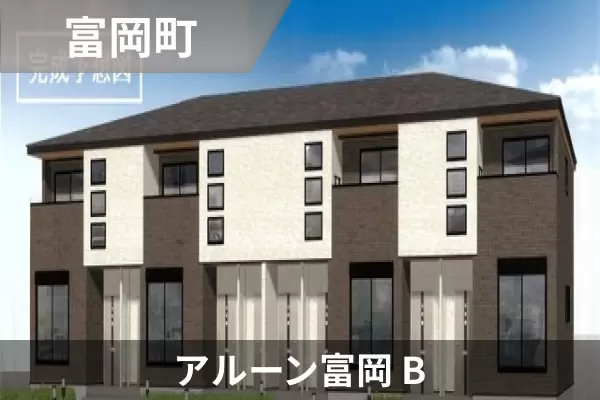 アルーン富岡 Bの建物紹介