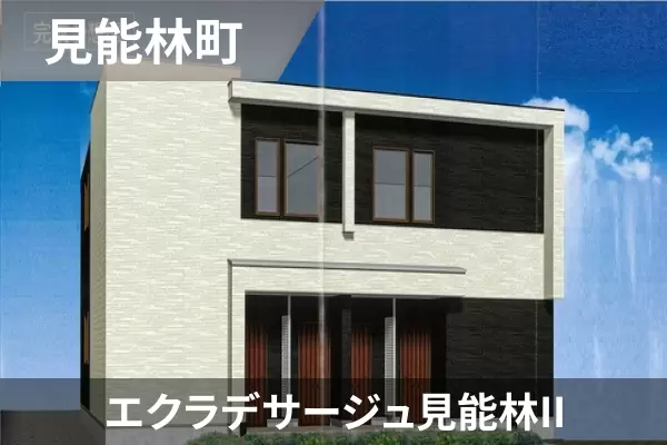 エクラデサージュ見能林IIの建物紹介