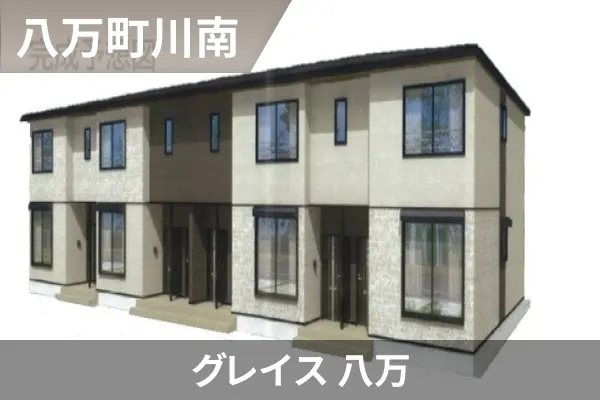 グレイス 八万の建物紹介