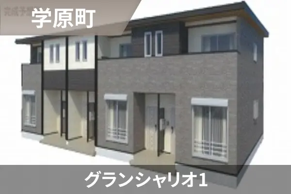 グランシャリオ1の建物紹介