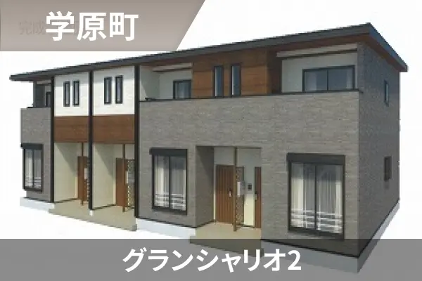 グランシャリオ2の建物紹介