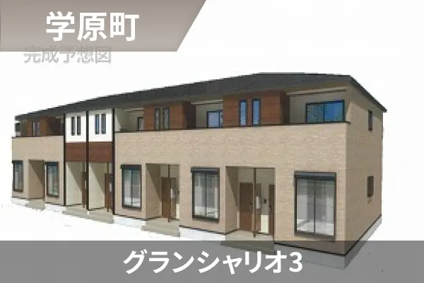グランシャリオ3の建物紹介