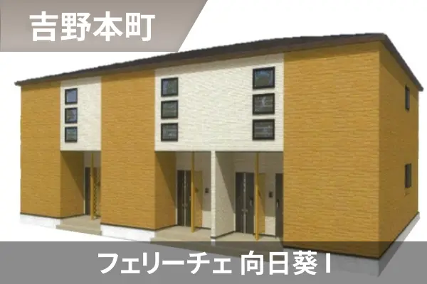 フェリーチェ 向日葵 Iの建物紹介