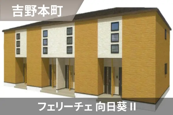 フェリーチェ 向日葵 IIの建物紹介