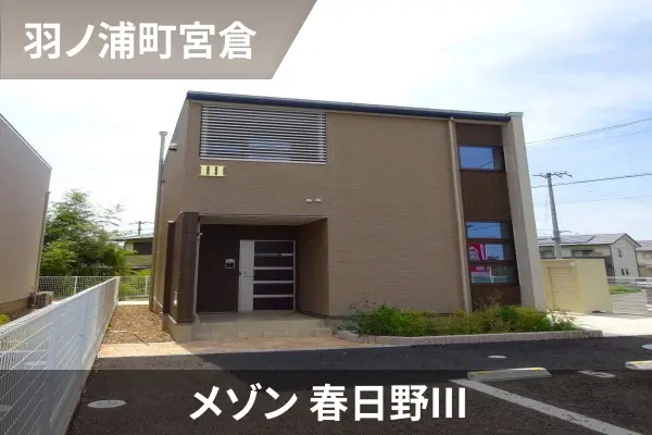メゾン 春日野IIIの建物紹介