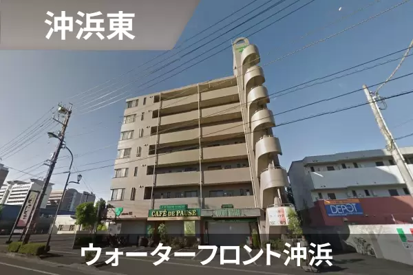 ウォーターフロント沖浜の建物紹介