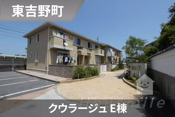 クウラージュ E棟の建物紹介