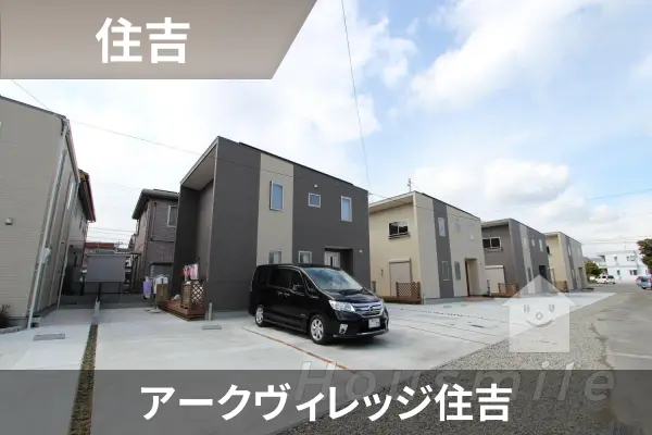 アークヴィレッジ住吉の建物紹介