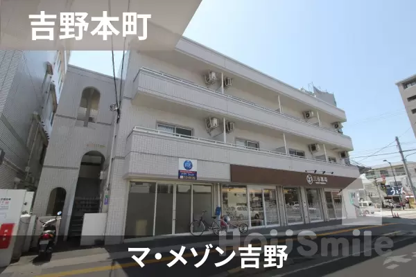 マ・メゾン吉野の建物紹介