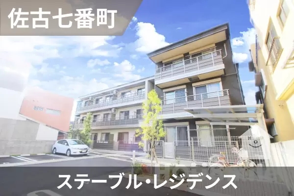 ステーブル・レジデンスの建物紹介