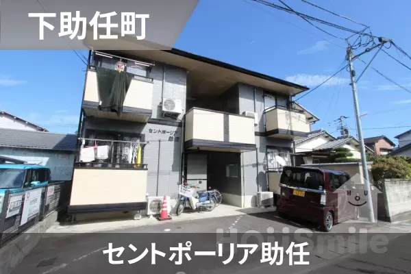 セントポーリア助任の建物紹介