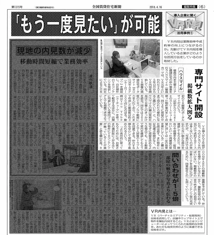 全国賃貸住宅新聞のVR内見紹介