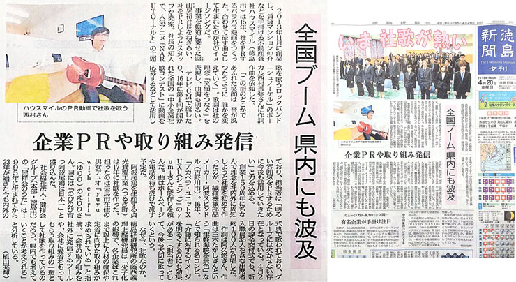 ４月２０日の徳島新聞で社歌が紹介されました