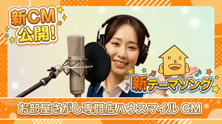 ハウスマイル2026年CM