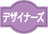 デザイナーズ