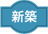 新築
