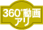 360動画