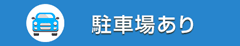 駐車場2台分