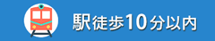 駅徒歩10分内